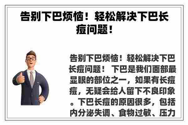 告别下巴烦恼！轻松解决下巴长痘问题！